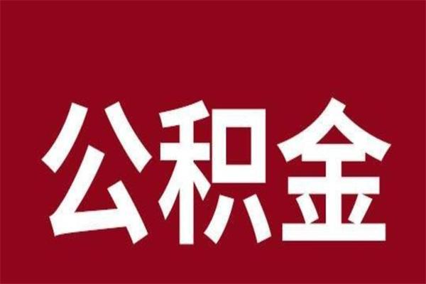 洛阳一年提取一次公积金流程（一年一次提取住房公积金）